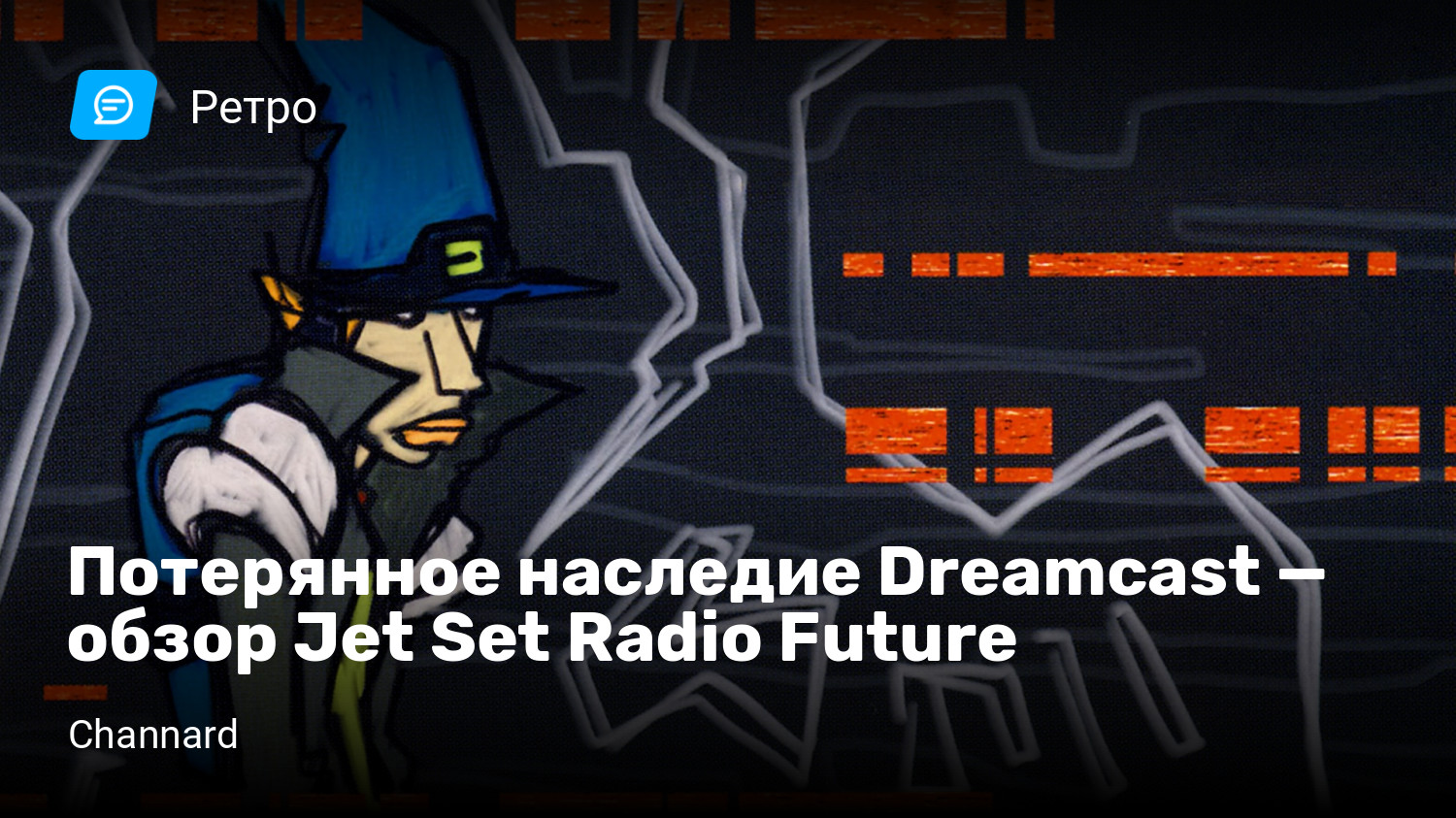 Потерянное наследие Dreamcast — обзор Jet Set Radio Future | StopGame