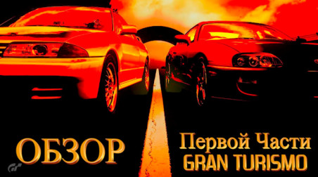 Серия автогонок Gran Turismo, по праву считается популяризатором жанра авто симулятор.