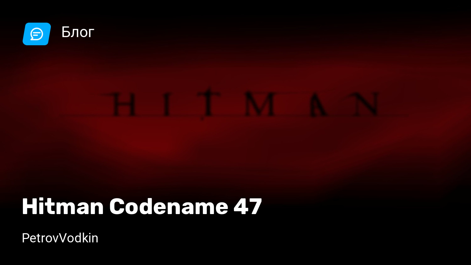 Hitman Codename 47 | StopGame