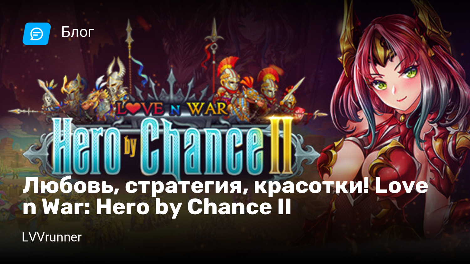 Любовь, стратегия, красотки! Love n War: Hero by Chance II | StopGame