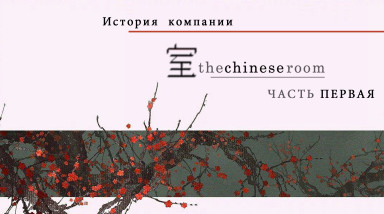 История компании The Chinese Room — Часть 1