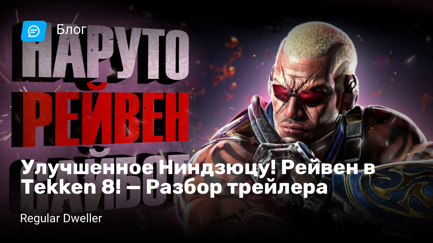 Улучшенное Ниндзюцу! Рейвен в Tekken 8! — Разбор трейлера | StopGame