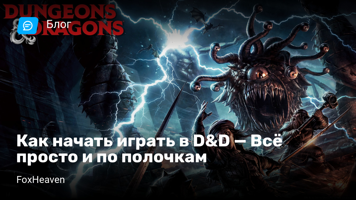 Как начать играть в D&D — Всё просто и по полочкам | StopGame