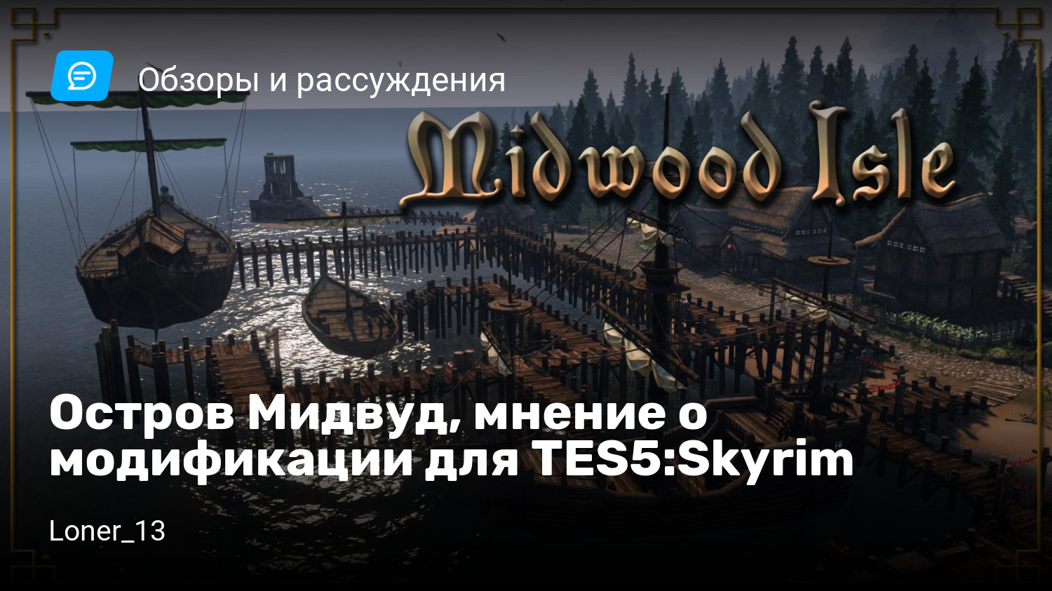 Остров Мидвуд, мнение о модификации для TES5:Skyrim | StopGame