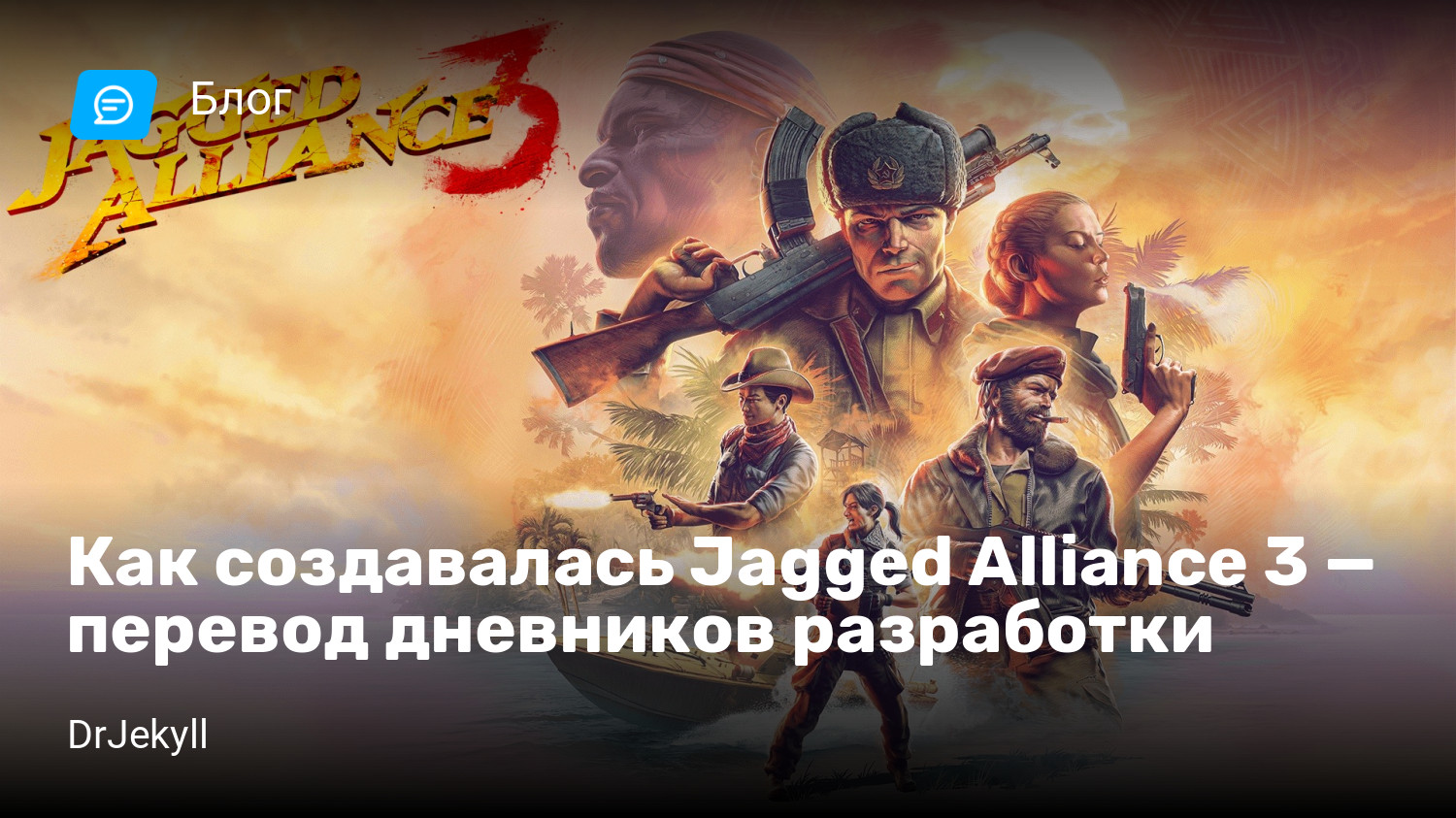 Как создавалась Jagged Alliance 3 — перевод дневников разработки | StopGame