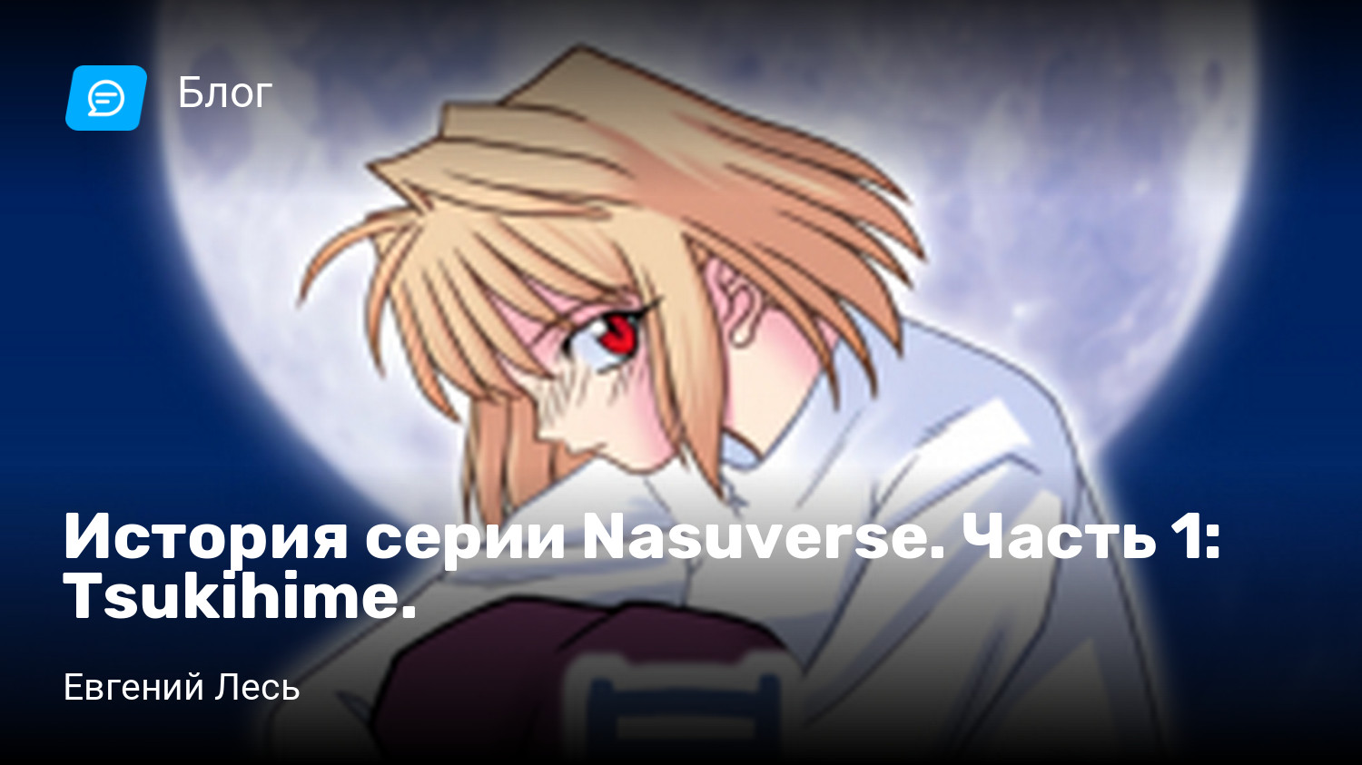 История серии Nasuverse. Часть 1: Tsukihime. | StopGame