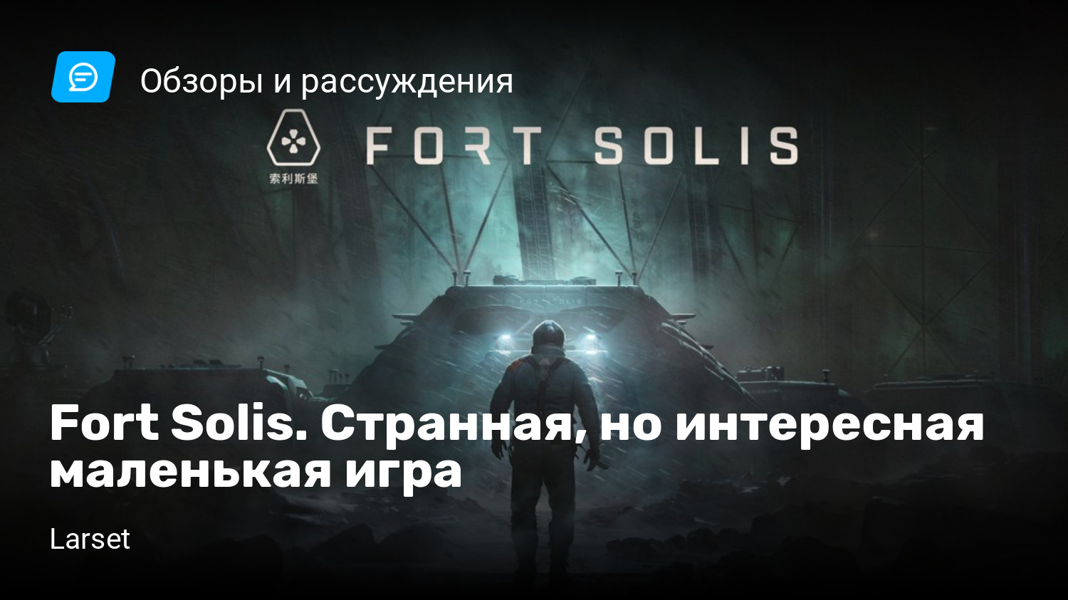 Fort Solis. Странная, но интересная маленькая игра | StopGame