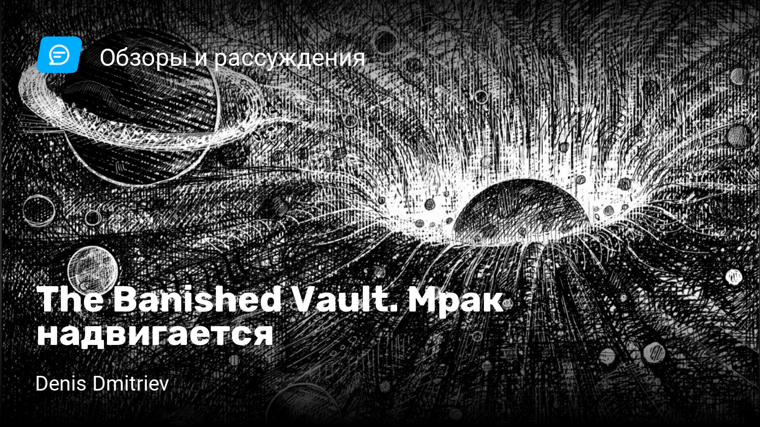 The Banished Vault. Мрак надвигается | StopGame