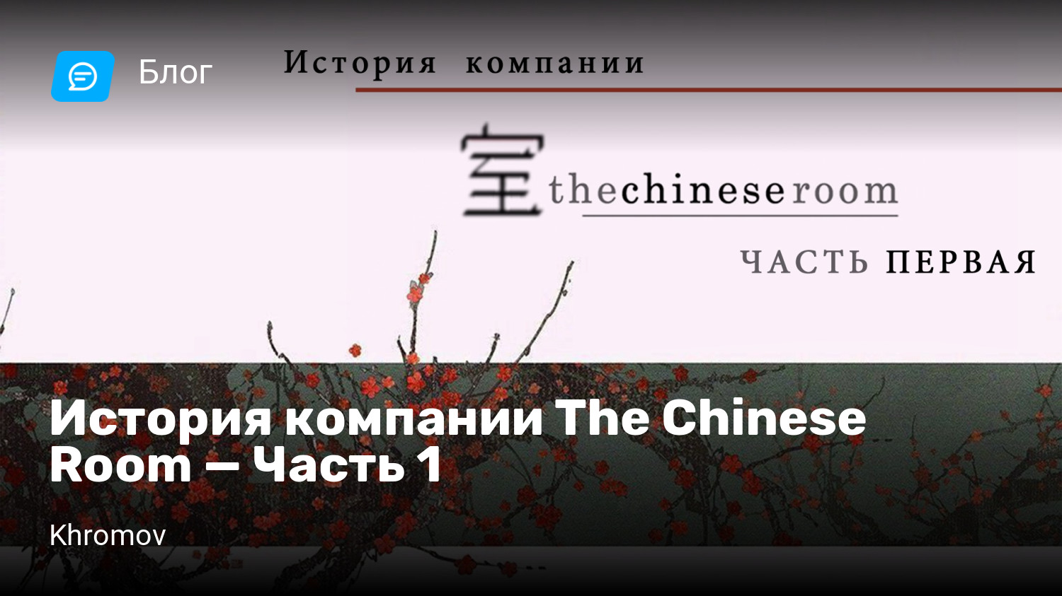 История компании The Chinese Room — Часть 1 | StopGame