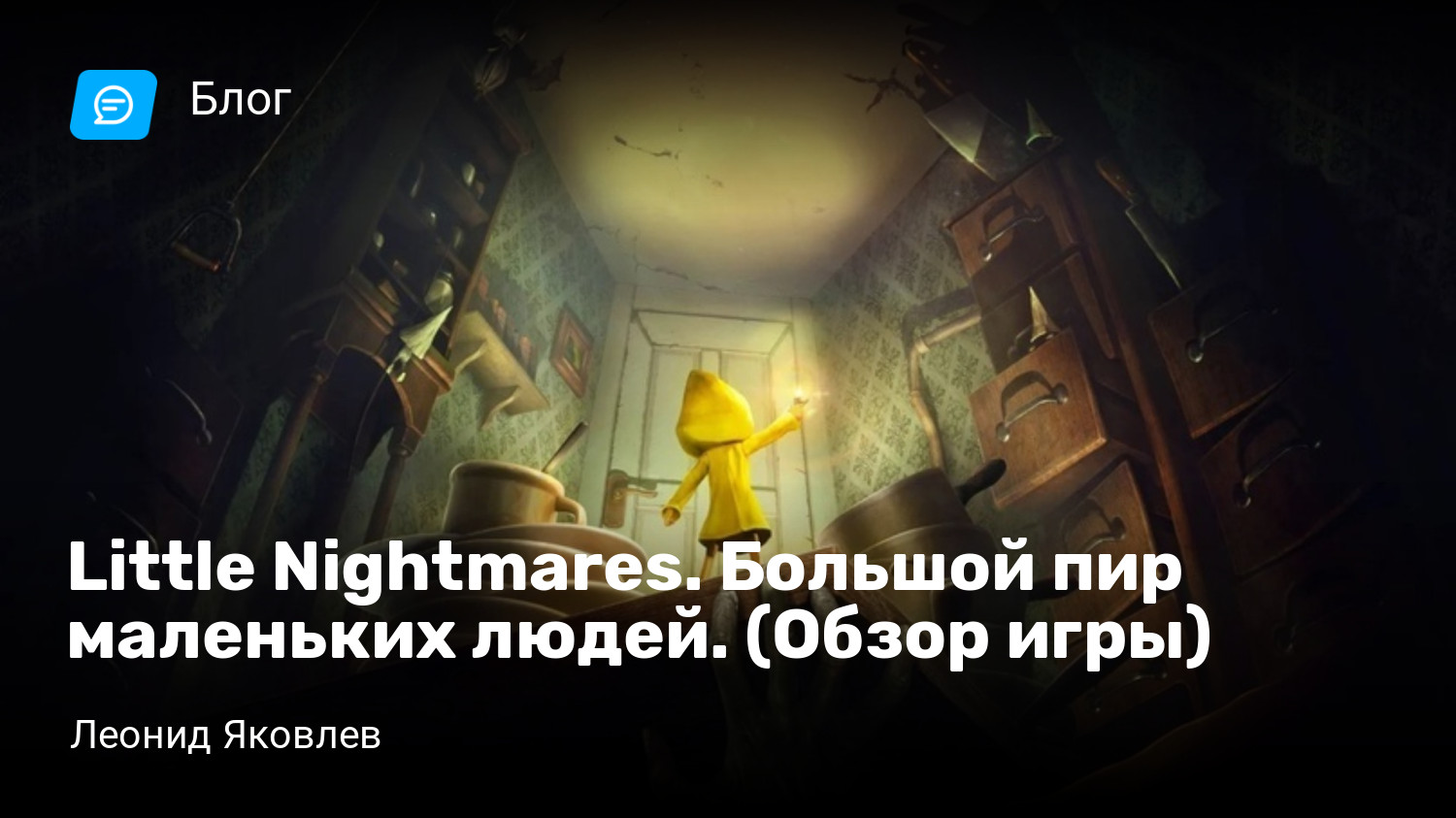 Little Nightmares. Большой пир маленьких людей. (Обзор игры)⁠⁠ | StopGame