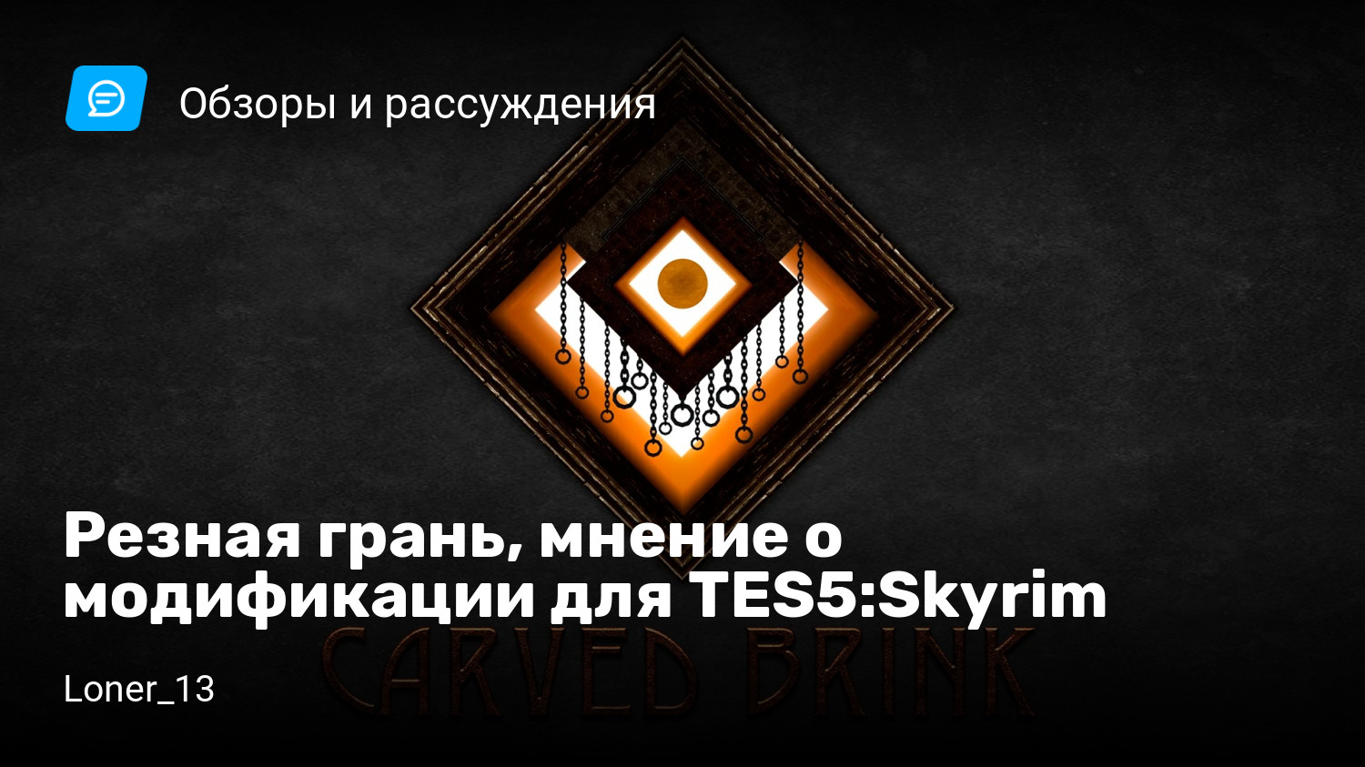 Резная грань, мнение о модификации для TES5:Skyrim | StopGame