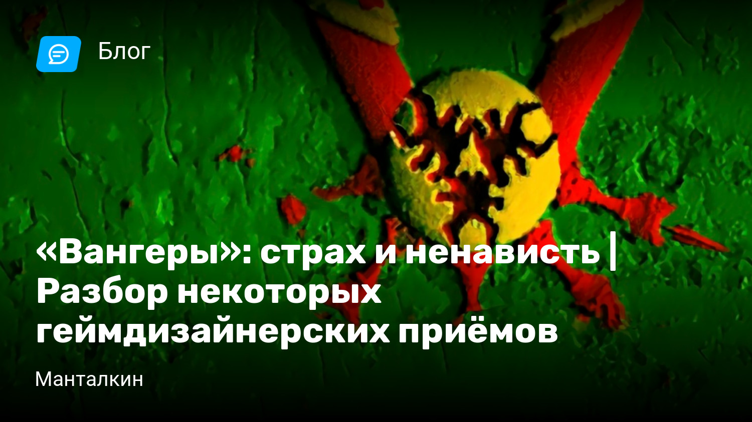 Вангеры»: страх и ненависть | Разбор некоторых геймдизайнерских приёмов |  StopGame