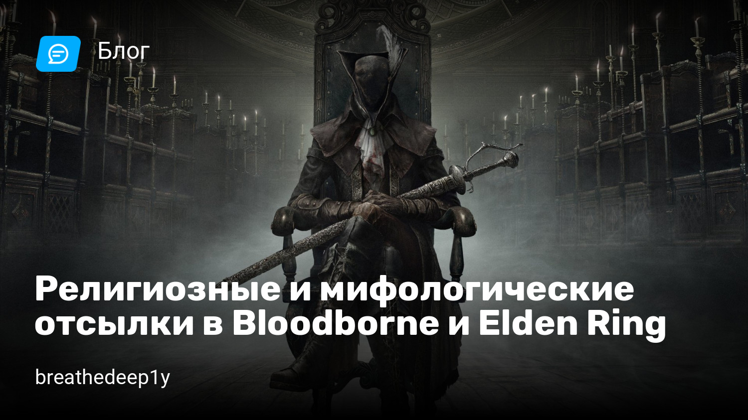 Религиозные и мифологические отсылки в Bloodborne и Elden Ring | StopGame