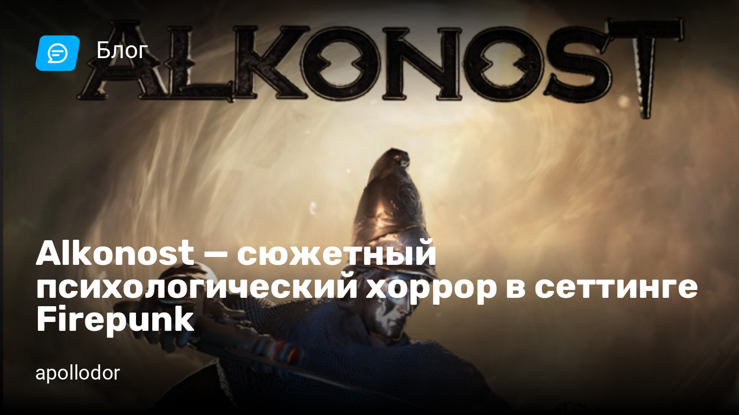 Alkonost — сюжетный психологический хоррор в сеттинге Firepunk | StopGame