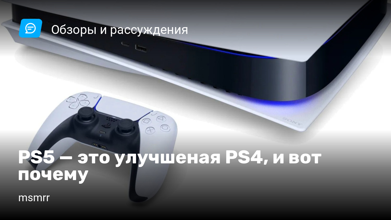 PS5 — это улучшеная PS4, и вот почему | StopGame