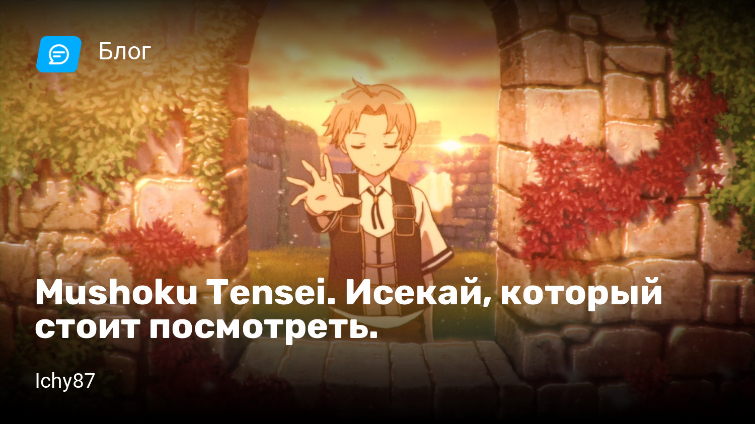 Mushoku Tensei. Исекай, который стоит посмотреть. | StopGame