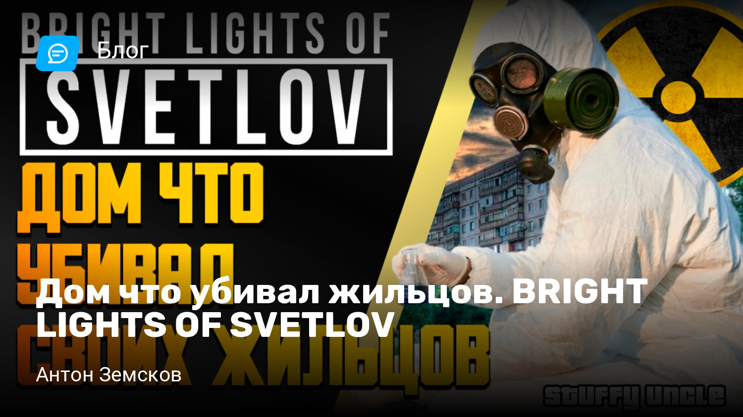 Дом что убивал жильцов. BRIGHT LIGHTS OF SVETLOV | StopGame