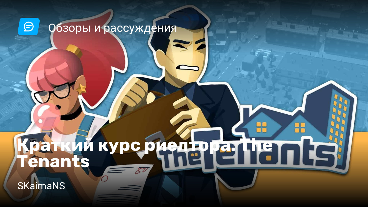 Краткий курс риелтора. The Tenants | StopGame