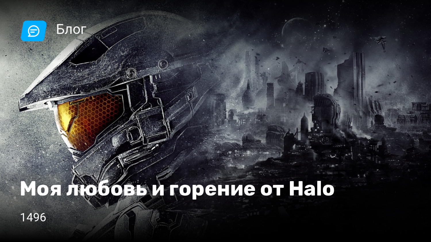 Моя любовь и горение от Halo | StopGame