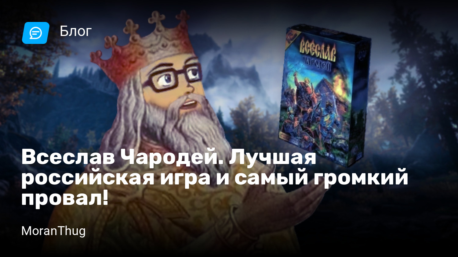 Всеслав Чародей. Лучшая российская игра и самый громкий провал! | StopGame