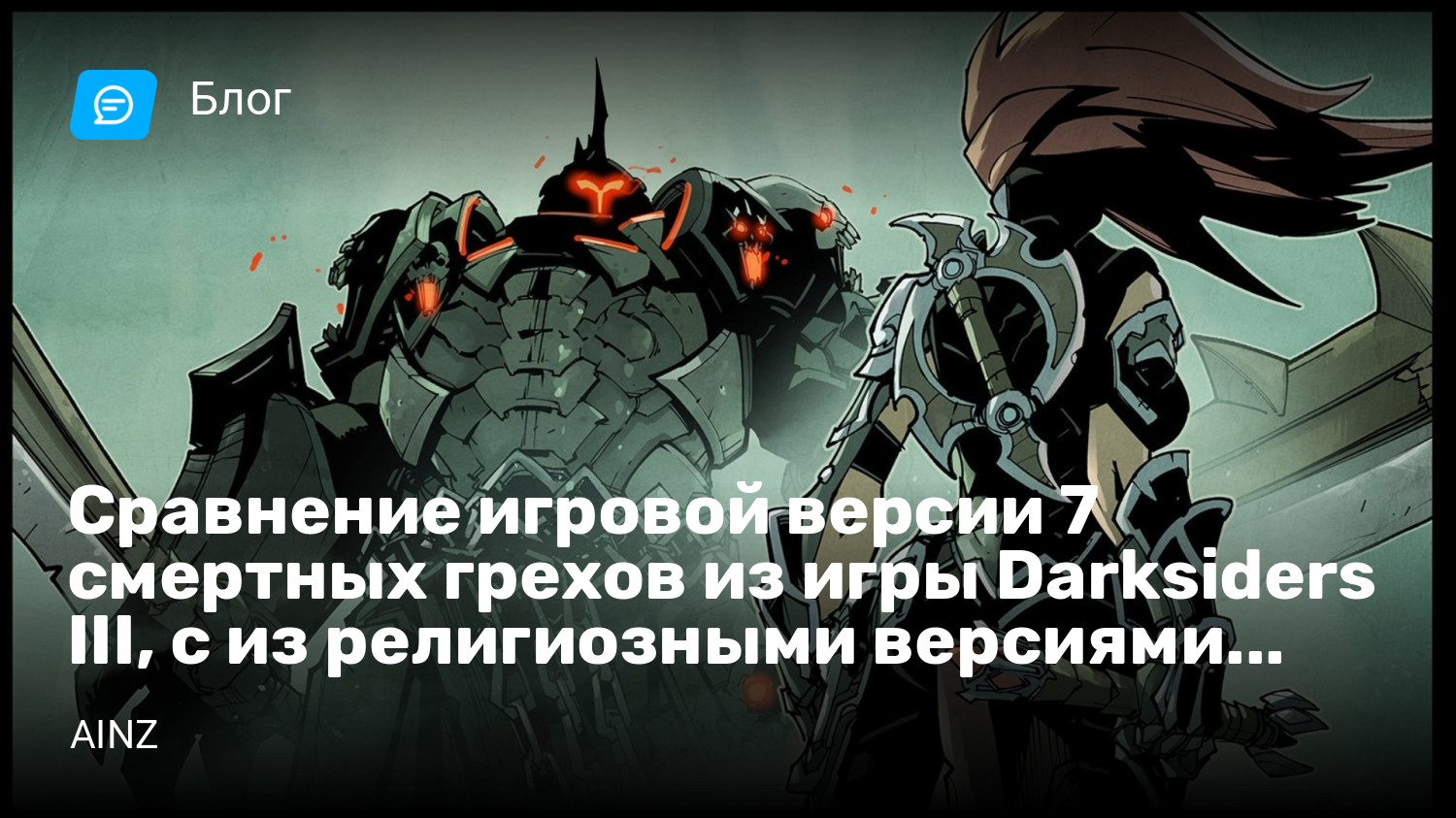 Сравнение игровой версии 7 смертных грехов из игры Darksiders III, с из  религиозными версиями. Часть 1. | StopGame