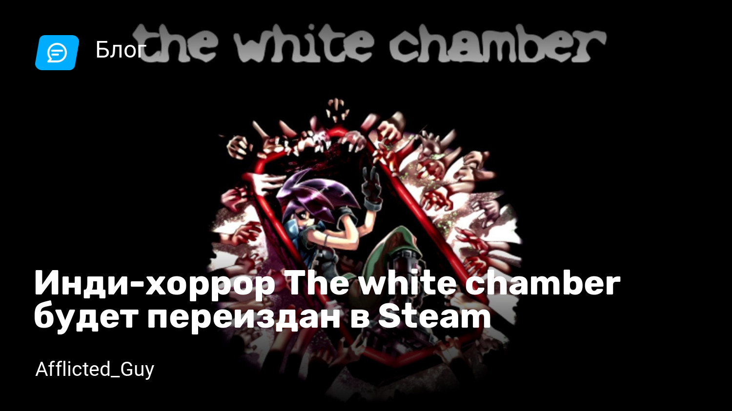 Инди-хоррор The white chamber будет переиздан в Steam | StopGame