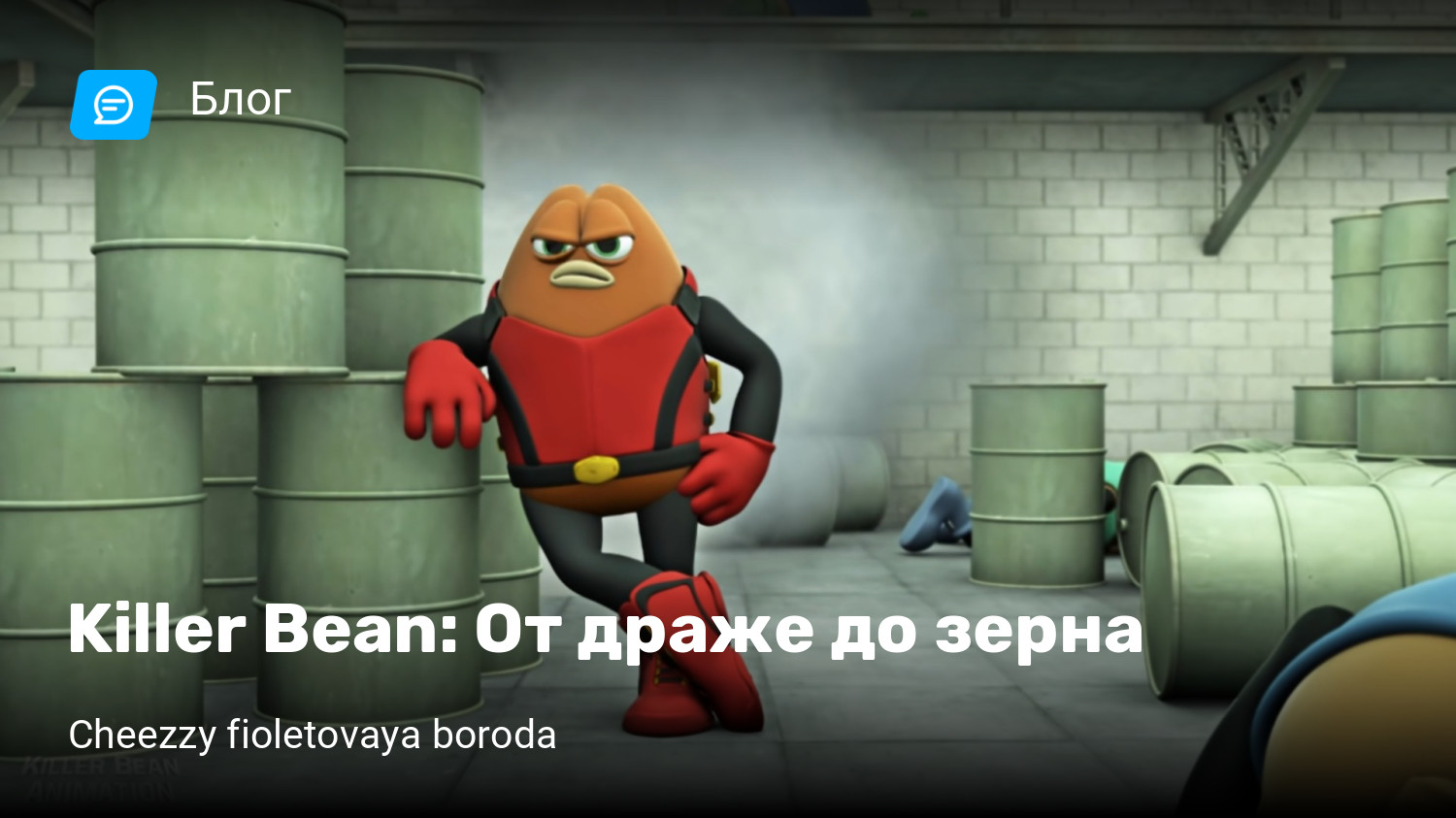 Killer Bean: От драже до зерна | StopGame