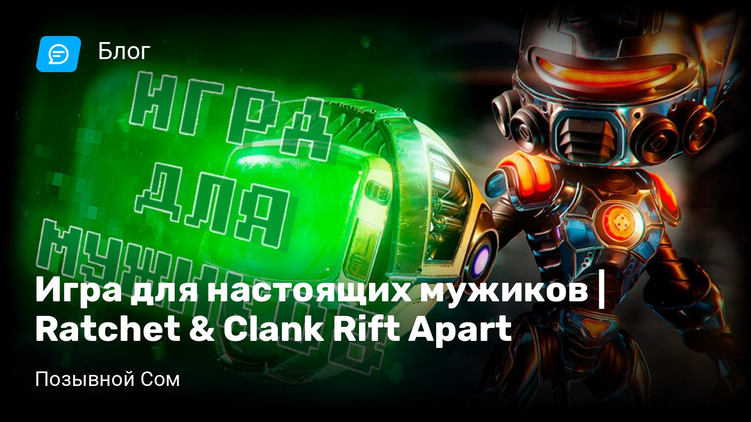 Игра для настоящих мужиков | Ratchet & Clank Rift Apart | StopGame