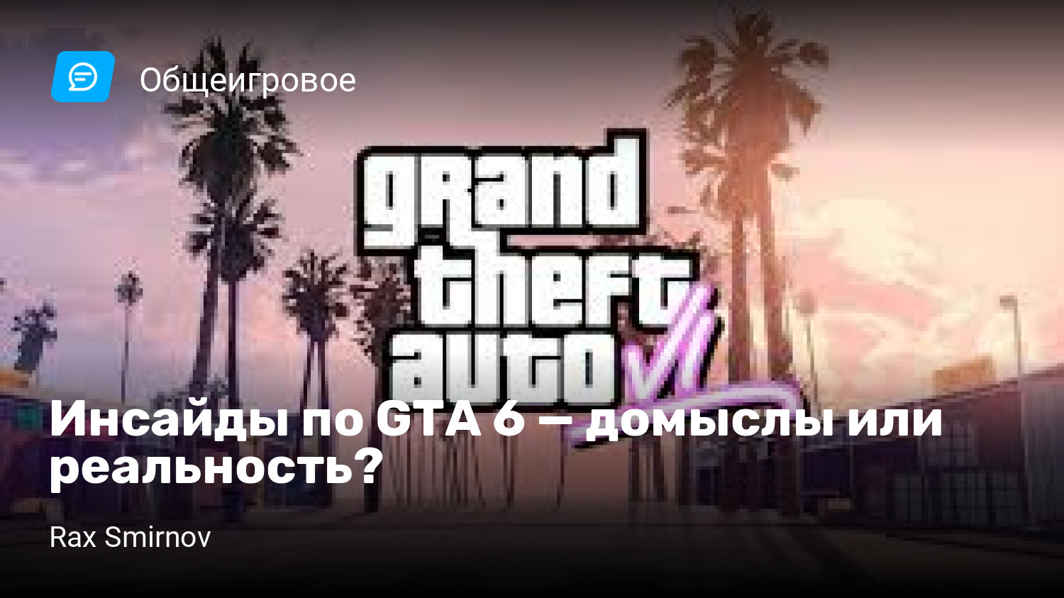 Инсайды по GTA 6 — домыслы или реальность? | StopGame