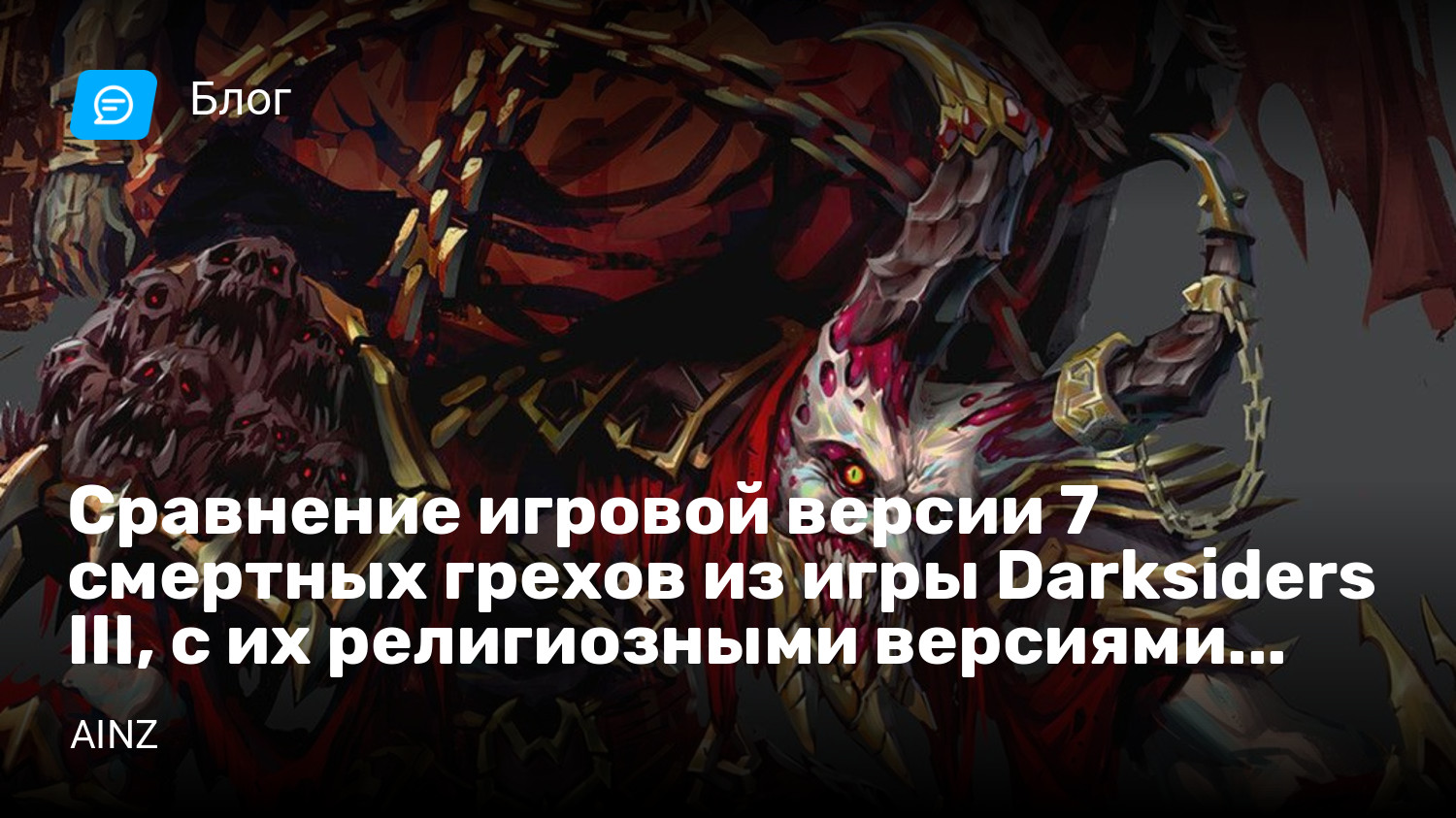 Сравнение игровой версии 7 смертных грехов из игры Darksiders III, с их  религиозными версиями. Часть 2. | StopGame