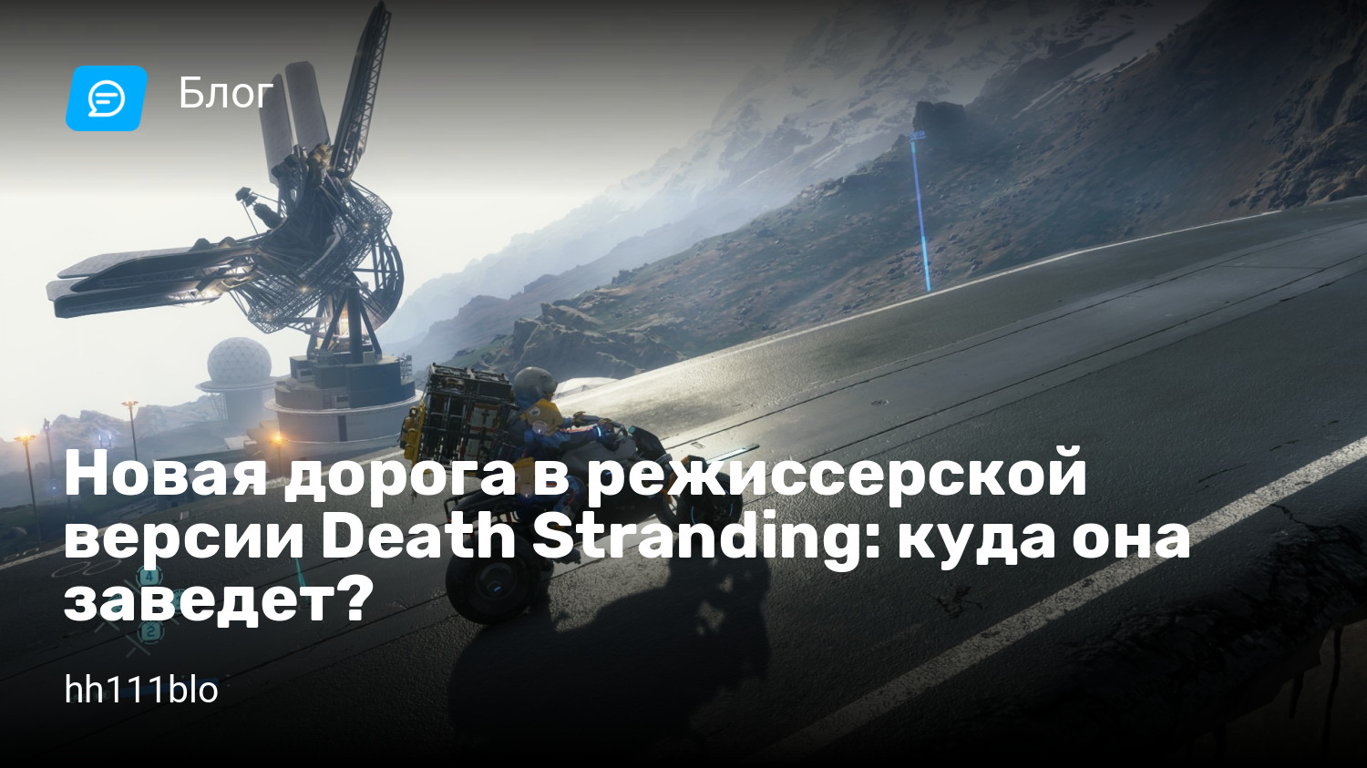 Новая дорога в режиссерской версии Death Stranding: куда она заведет? |  StopGame