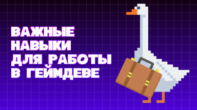 Стартер-пак навыков для трудоустройства в геймдеве