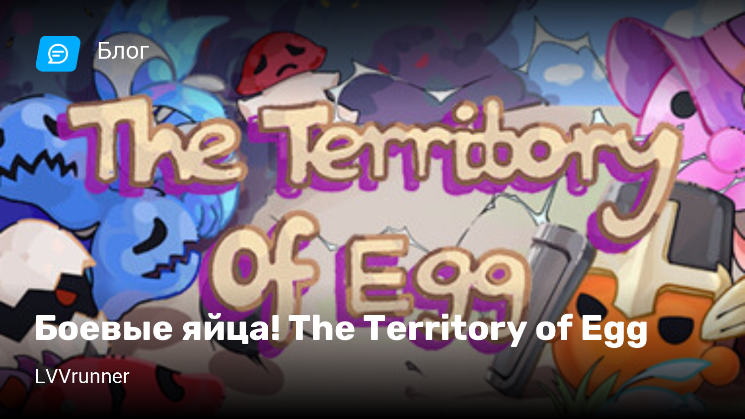 Боевые яйца! The Territory of Egg | StopGame