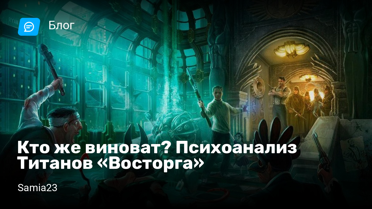 Кто же виноват? Психоанализ Титанов «Восторга» | StopGame