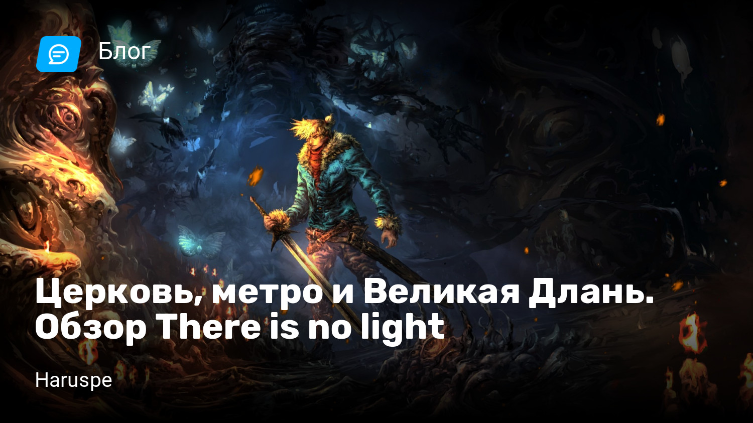 Церковь, метро и Великая Длань. Обзор There is no light | StopGame