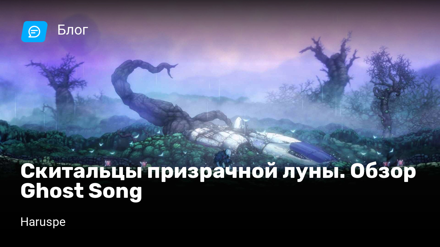 Скитальцы призрачной луны. Обзор Ghost Song | StopGame