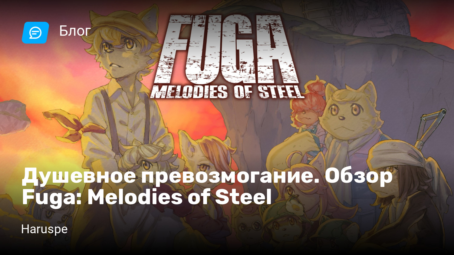 Душевное превозмогание. Обзор Fuga: Melodies of Steel | StopGame