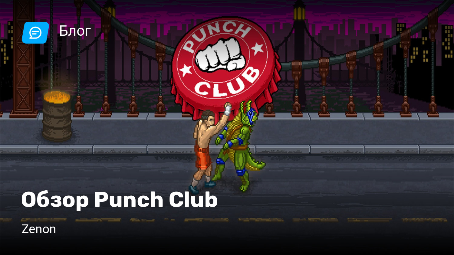 Обзор Punch Club | StopGame