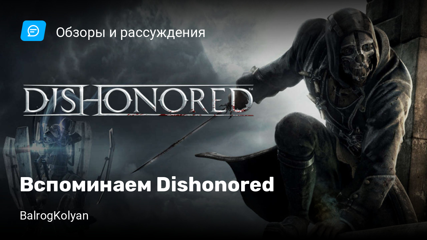 Вспоминаем Dishonored | StopGame