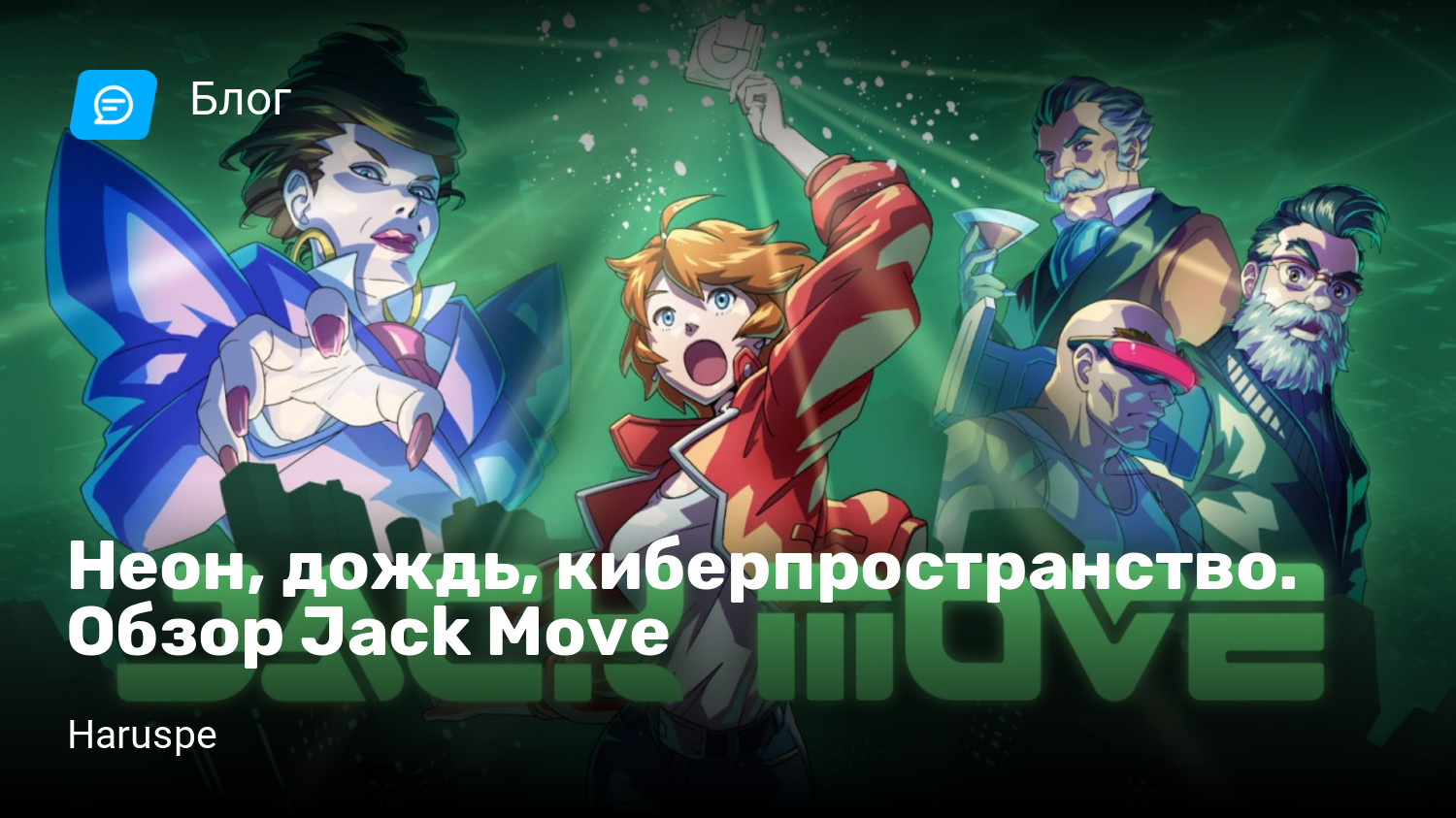 Неон, дождь, киберпространство. Обзор Jack Move | StopGame