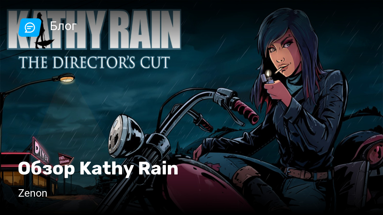 Обзор Kathy Rain | StopGame