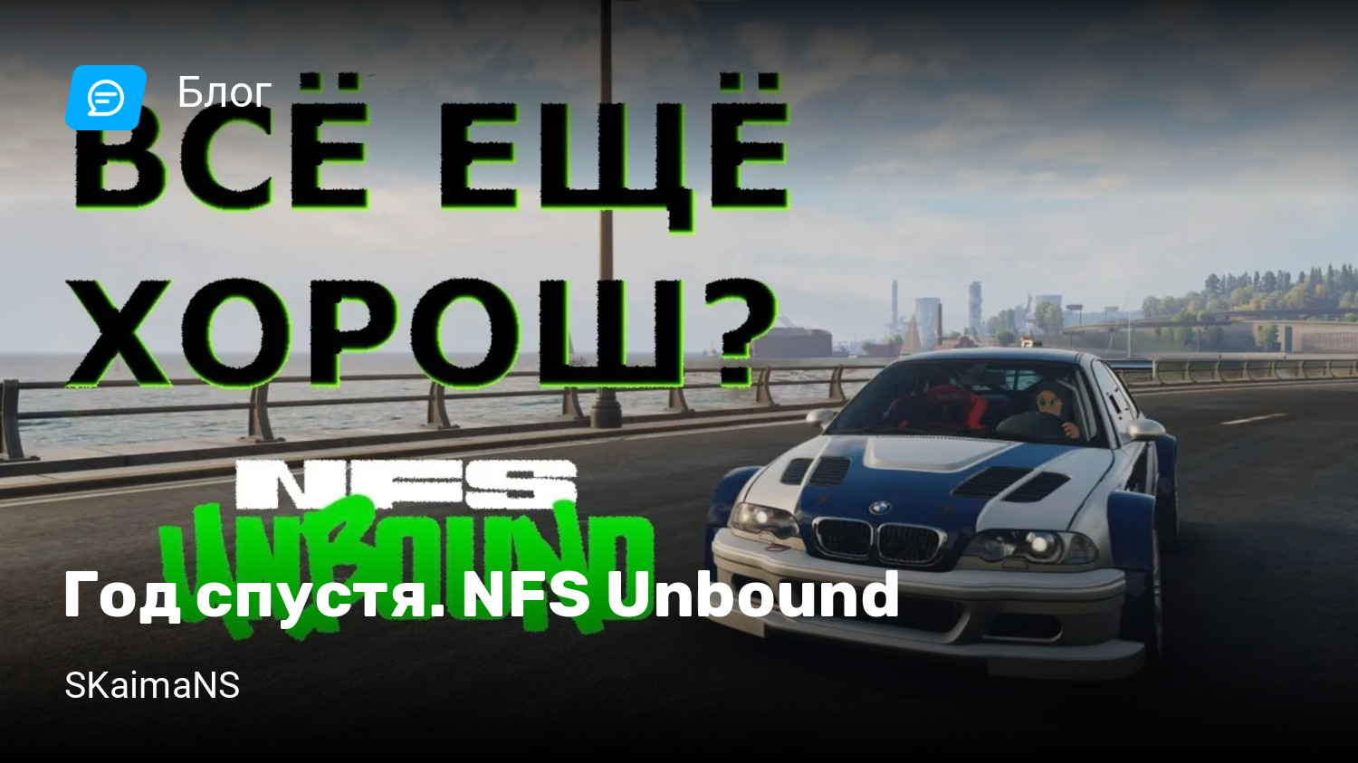 Год спустя. NFS Unbound | StopGame