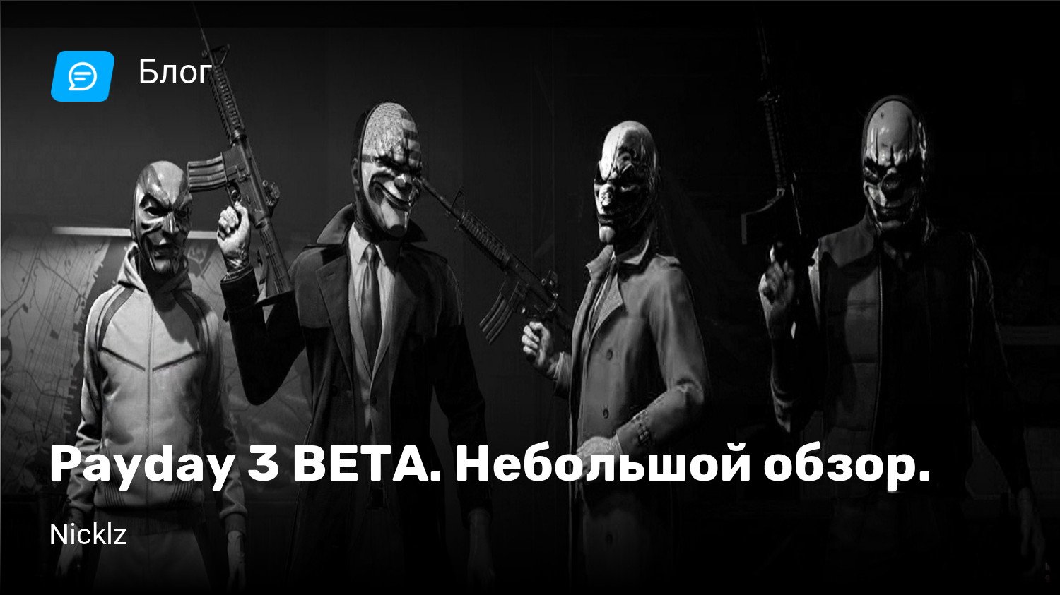 Payday 3 BETA. Небольшой обзор. | StopGame