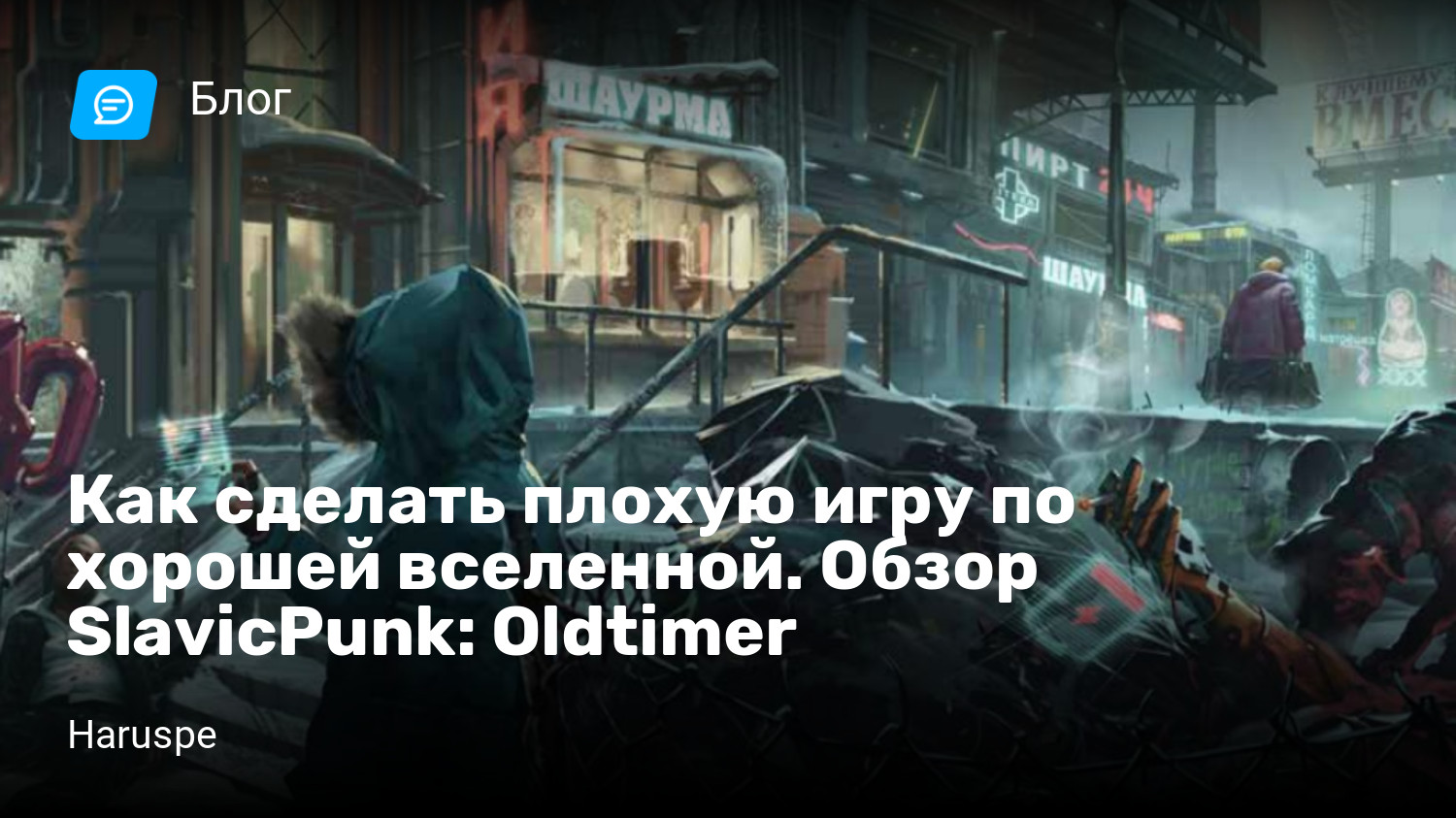 Как сделать плохую игру по хорошей вселенной. Обзор SlavicPunk: Oldtimer |  StopGame