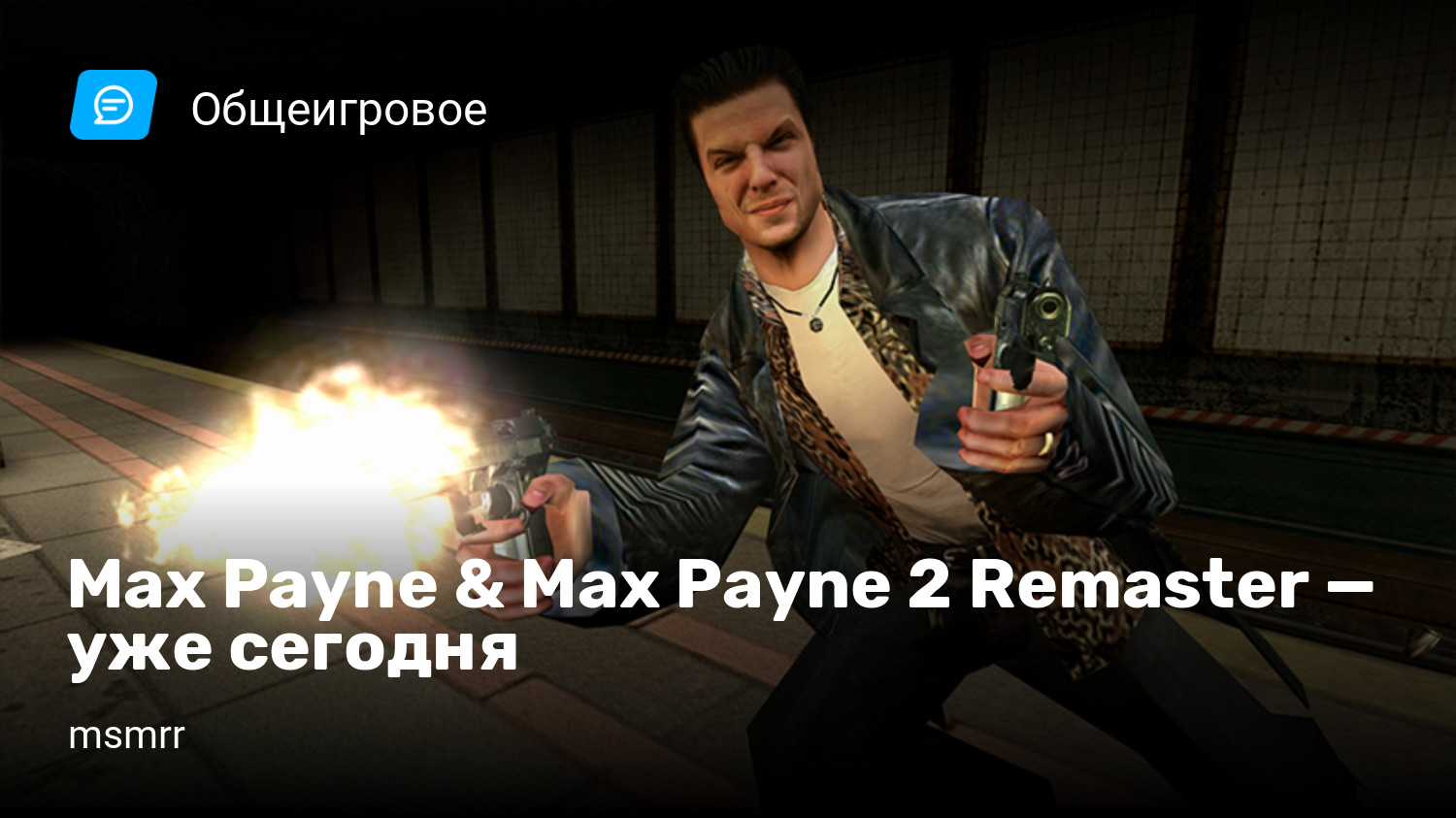 Max Payne & Max Payne 2 Remaster — уже сегодня | StopGame