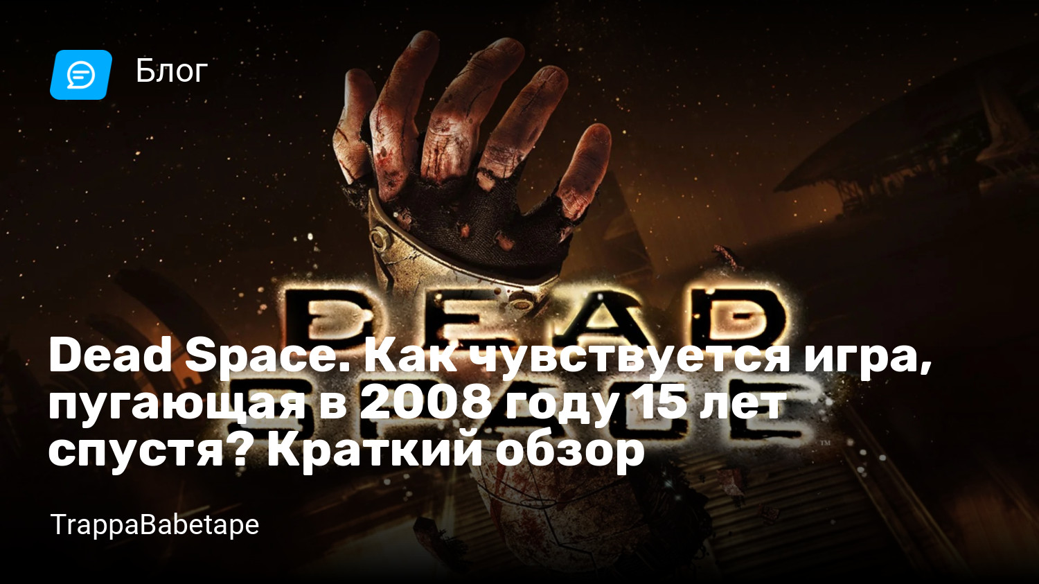 Dead Space. Как чувствуется игра, пугающая в 2008 году 15 лет спустя?  Краткий обзор | StopGame