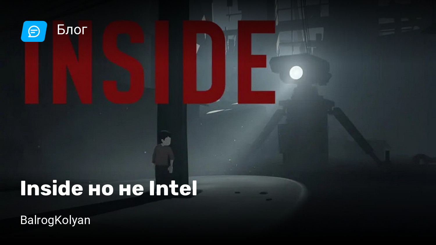 Inside но не Intel | StopGame