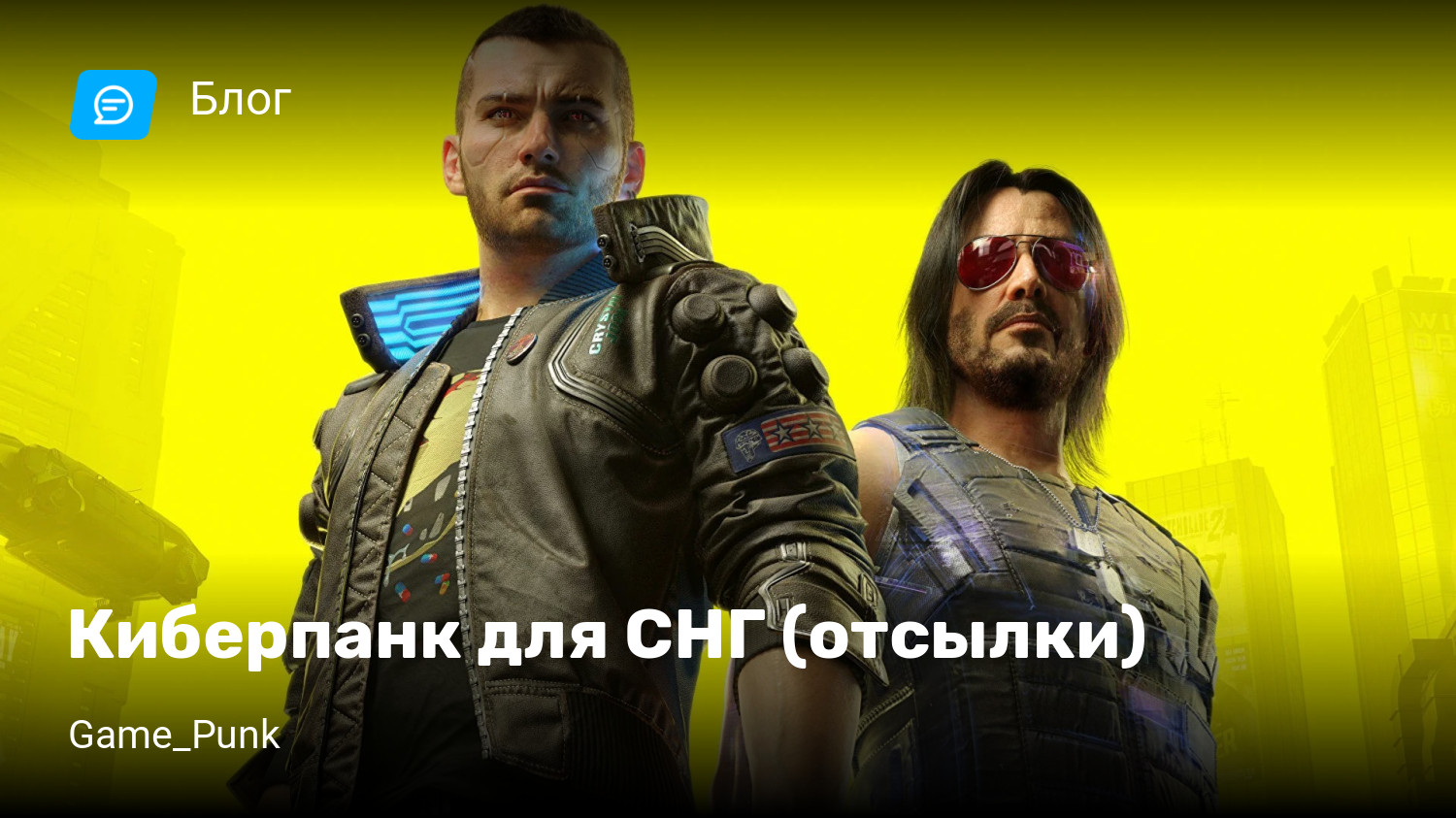 Киберпанк для СНГ (отсылки) | StopGame