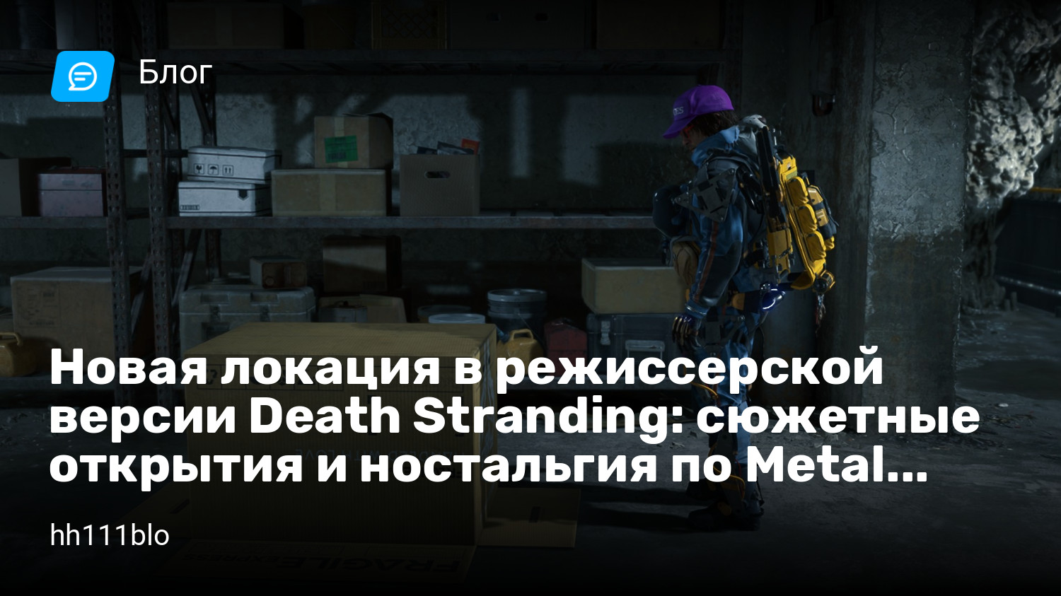 Новая локация в режиссерской версии Death Stranding: сюжетные открытия и  ностальгия по Metal Gear | StopGame