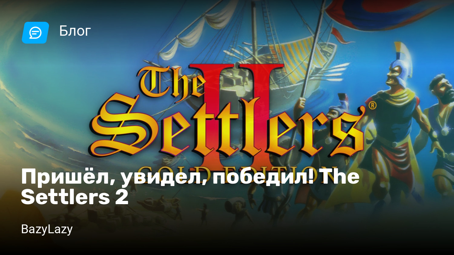 Пришёл, увидел, победил! The Settlers 2 | StopGame